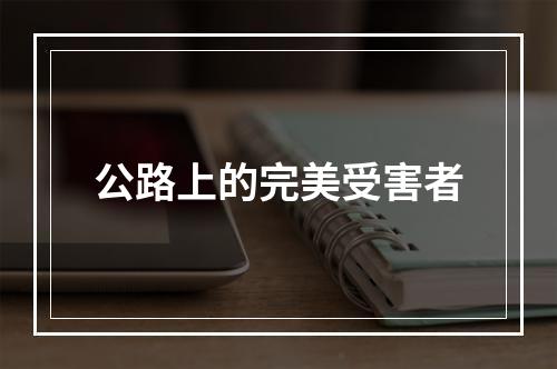公路上的完美受害者