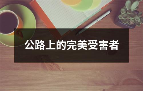 公路上的完美受害者