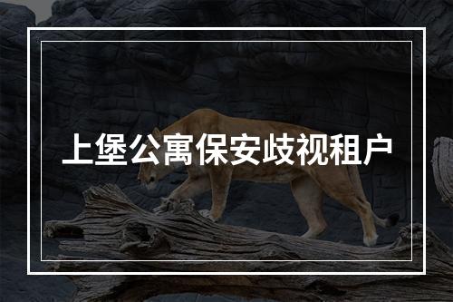 上堡公寓保安歧视租户