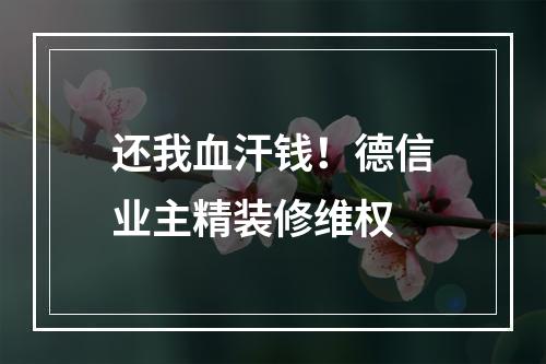 还我血汗钱！德信业主精装修维权