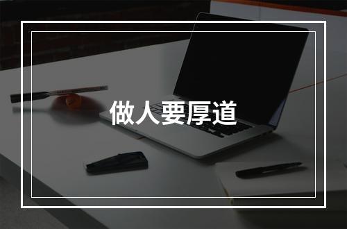 做人要厚道
