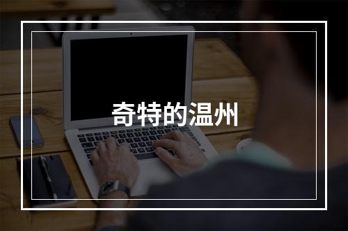 奇特的温州