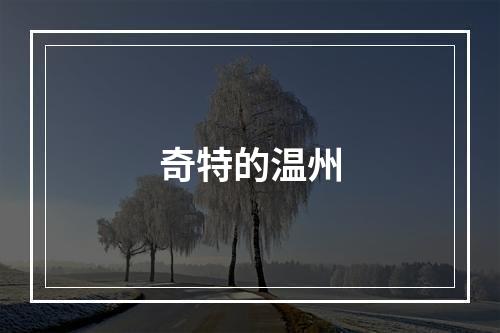 奇特的温州