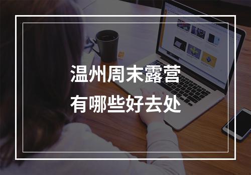 温州周末露营有哪些好去处