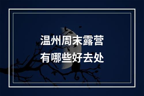 温州周末露营有哪些好去处