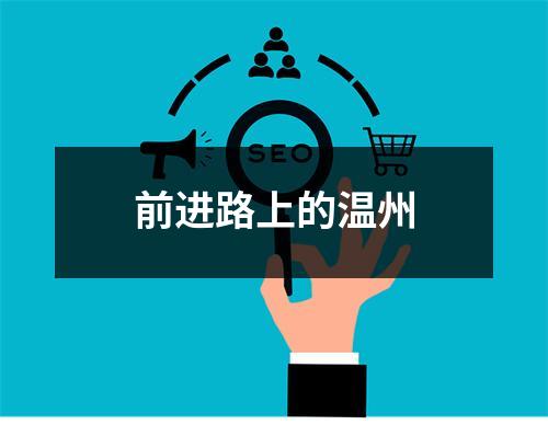 前进路上的温州
