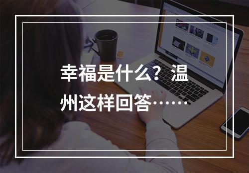 幸福是什么？温州这样回答……