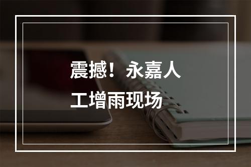 震撼！永嘉人工增雨现场