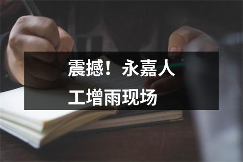 震撼！永嘉人工增雨现场