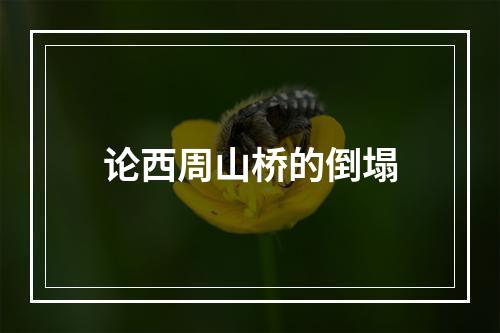 论西周山桥的倒塌