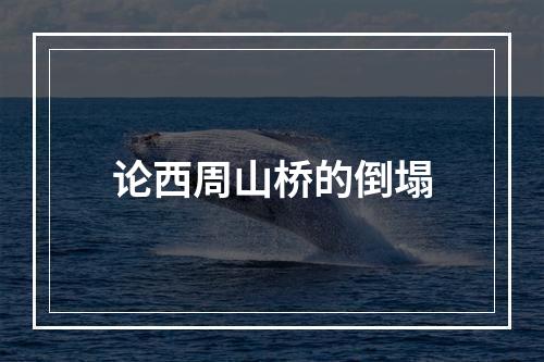 论西周山桥的倒塌