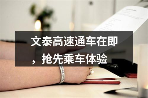 文泰高速通车在即，抢先乘车体验