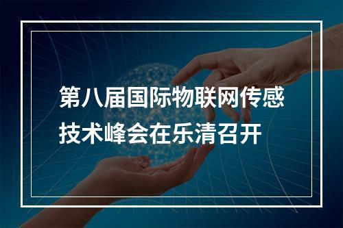 第八届国际物联网传感技术峰会在乐清召开