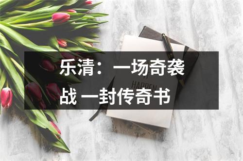 乐清：一场奇袭战 一封传奇书