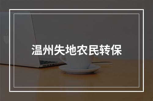 温州失地农民转保