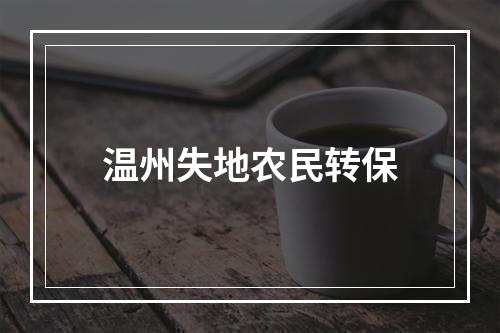 温州失地农民转保