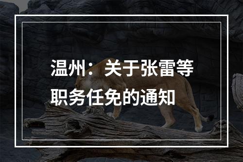 温州：关于张雷等职务任免的通知