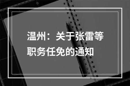 温州：关于张雷等职务任免的通知