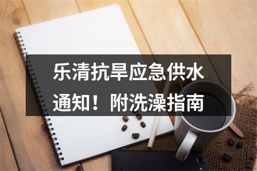 乐清抗旱应急供水通知！附洗澡指南