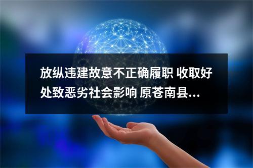 放纵违建故意不正确履职 收取好处致恶劣社会影响 原苍南县城建监察大队大队长提起公诉
