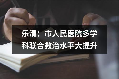 乐清：市人民医院多学科联合救治水平大提升