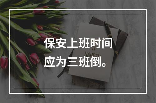 保安上班时间应为三班倒。