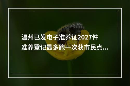 温州已发电子准养证2027件 准养登记最多跑一次获市民点赞