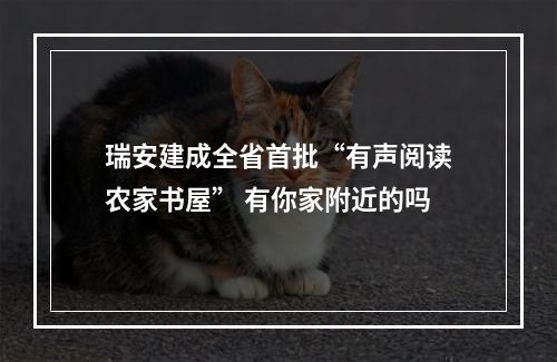 瑞安建成全省首批“有声阅读农家书屋” 有你家附近的吗