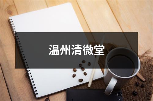 温州清微堂