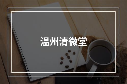 温州清微堂