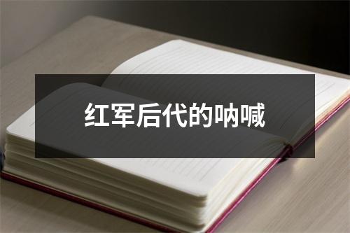 红军后代的呐喊