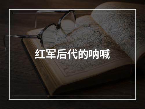 红军后代的呐喊