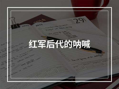 红军后代的呐喊