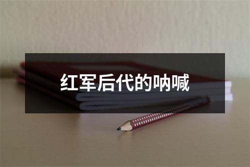 红军后代的呐喊