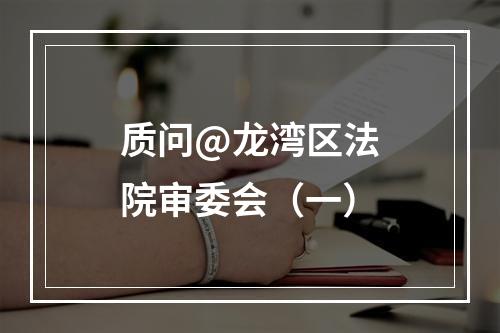 质问@龙湾区法院审委会（一）