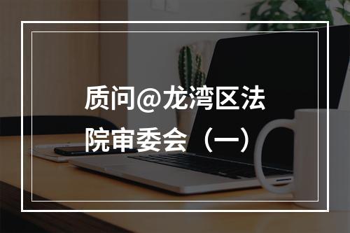 质问@龙湾区法院审委会（一）