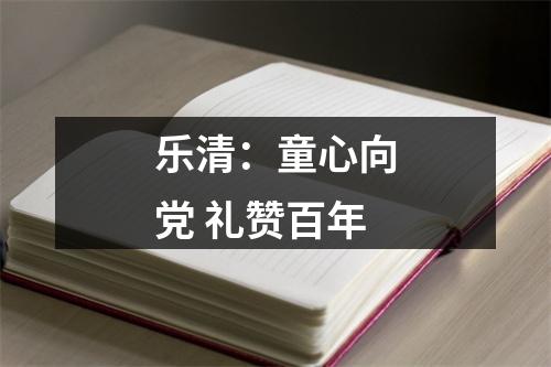 乐清：童心向党 礼赞百年