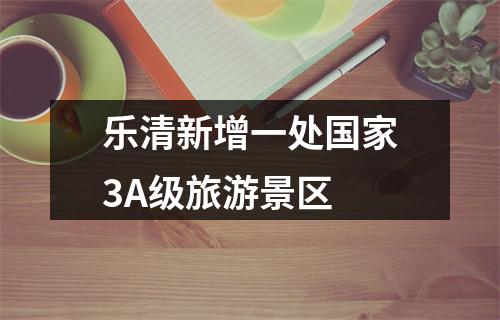 乐清新增一处国家3A级旅游景区
