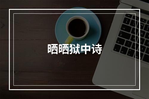 晒晒狱中诗