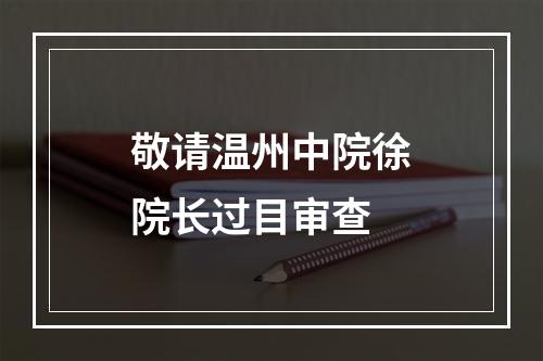 敬请温州中院徐院长过目审查