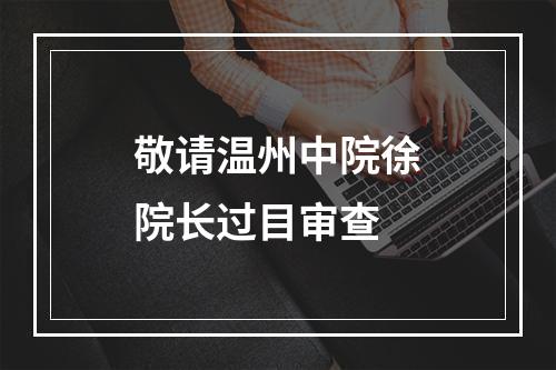敬请温州中院徐院长过目审查