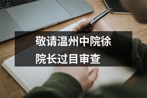 敬请温州中院徐院长过目审查