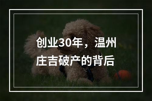 创业30年，温州庄吉破产的背后