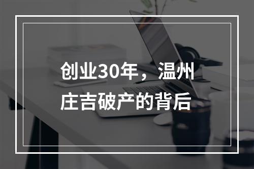 创业30年，温州庄吉破产的背后