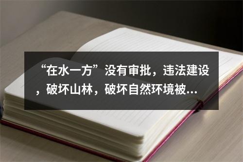 “在水一方”没有审批，违法建设，破坏山林，破坏自然环境被卫星监拍后叫停。这个项目