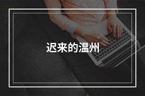 迟来的温州