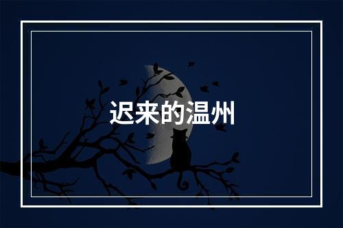 迟来的温州