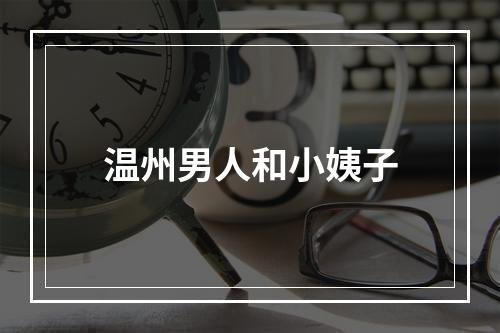 温州男人和小姨子