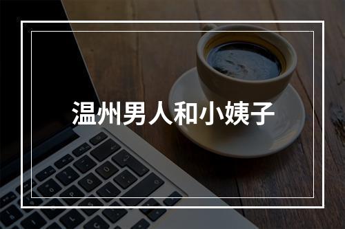 温州男人和小姨子