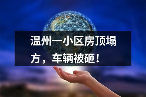 温州一小区房顶塌方，车辆被砸！